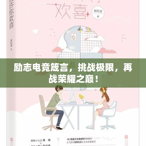 勵志電競箴言，挑戰(zhàn)極限，再戰(zhàn)榮耀之巔！