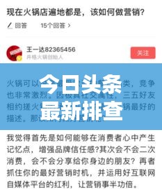 今日頭條最新排查消息揭秘！獨(dú)家爆料，不容錯(cuò)過(guò)！