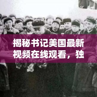 揭秘書記美國(guó)最新視頻在線觀看，獨(dú)家精彩內(nèi)容搶先看！