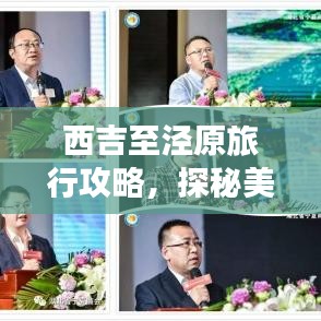 西吉至涇原旅行攻略，探秘美景，盡享旅途樂趣！