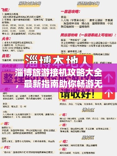 淄博旅游接機(jī)攻略大全，最新指南助你暢游無(wú)阻！
