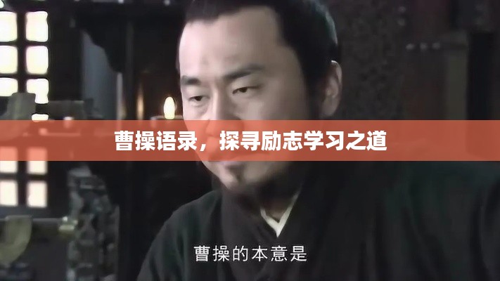 曹操語錄，探尋勵志學(xué)習(xí)之道