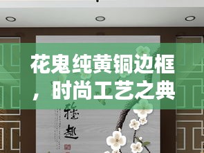 花鬼純黃銅邊框，時(shí)尚工藝之典范