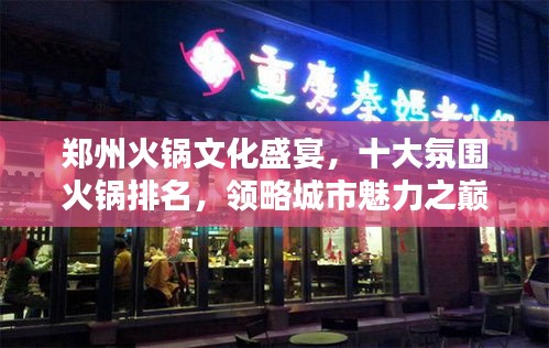 鄭州火鍋文化盛宴，十大氛圍火鍋排名，領略城市魅力之巔