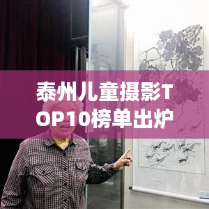 泰州兒童攝影TOP10榜單出爐，珍藏成長瞬間，記錄美好童年
