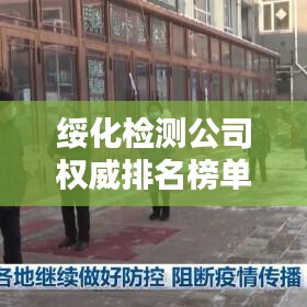 綏化檢測公司權(quán)威排名榜單揭曉！