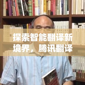 探索智能翻譯新境界，騰訊翻譯百度收錄指南