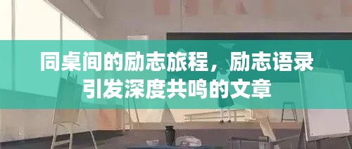 同桌間的勵志旅程，勵志語錄引發(fā)深度共鳴的文章