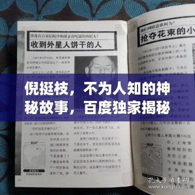 倪挺枝，不為人知的神秘故事，百度獨(dú)家揭秘！