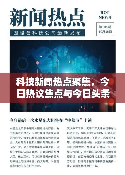 科技新聞熱點聚焦，今日熱議焦點與今日頭條科技大賽動態(tài)