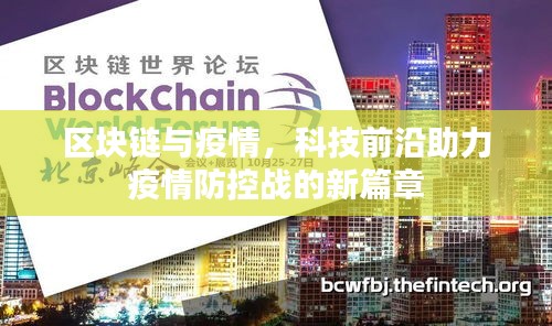 區(qū)塊鏈與疫情，科技前沿助力疫情防控戰(zhàn)的新篇章