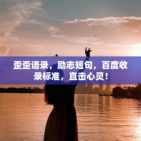 歪歪語錄，勵志短句，百度收錄標準，直擊心靈！