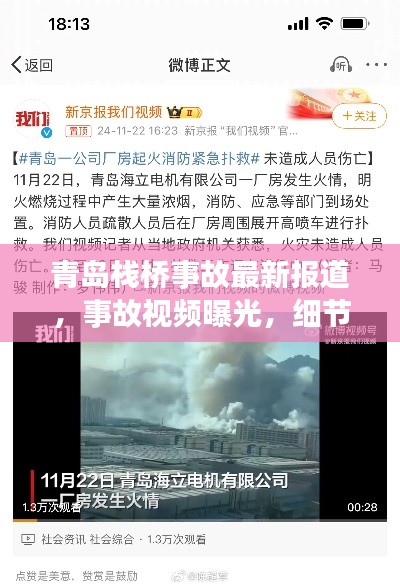 青島棧橋事故最新報道，事故視頻曝光，細節(jié)披露！
