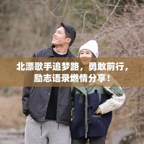 北漂歌手追夢(mèng)路，勇敢前行，勵(lì)志語(yǔ)錄燃情分享！