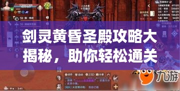 劍靈黃昏圣殿攻略大揭秘，助你輕松通關(guān)！
