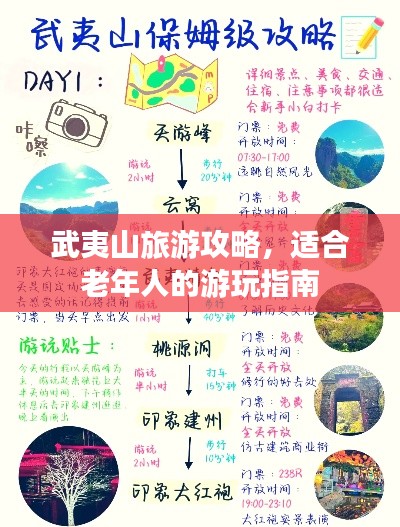 武夷山旅游攻略，適合老年人的游玩指南