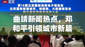 曲靖新聞熱點(diǎn)，鄧和平引領(lǐng)城市新篇章