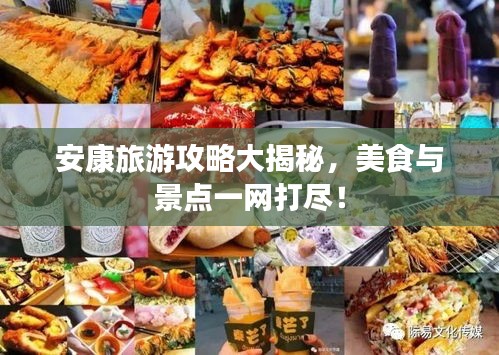 安康旅游攻略大揭秘，美食與景點一網(wǎng)打盡！
