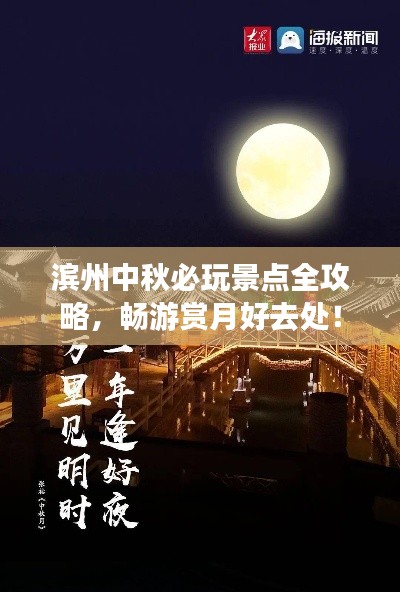 濱州中秋必玩景點全攻略，暢游賞月好去處！