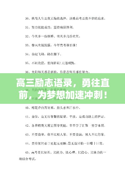 高三勵志語錄，勇往直前，為夢想加速沖刺！