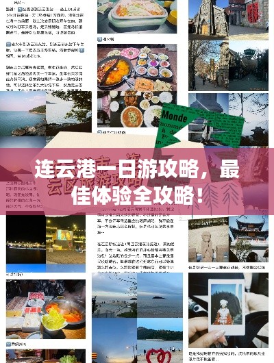 連云港一日游攻略，最佳體驗(yàn)全攻略！