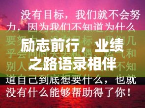勵(lì)志前行，業(yè)績之路語錄相伴啟航
