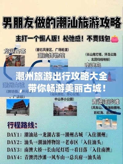 潮州旅游出行攻略大全，帶你暢游美麗古城！