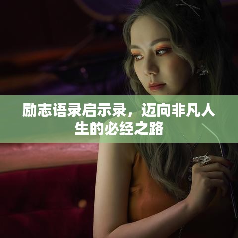 勵(lì)志語錄啟示錄，邁向非凡人生的必經(jīng)之路