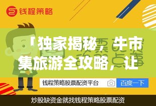 「獨家揭秘，牛市集旅游全攻略，讓你暢游無憂！」