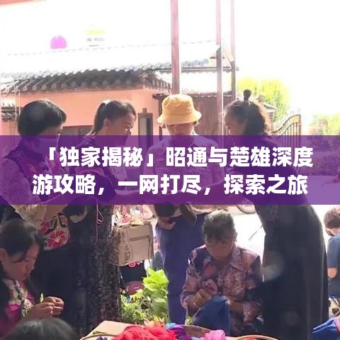 「獨家揭秘」昭通與楚雄深度游攻略，一網(wǎng)打盡，探索之旅不容錯過！