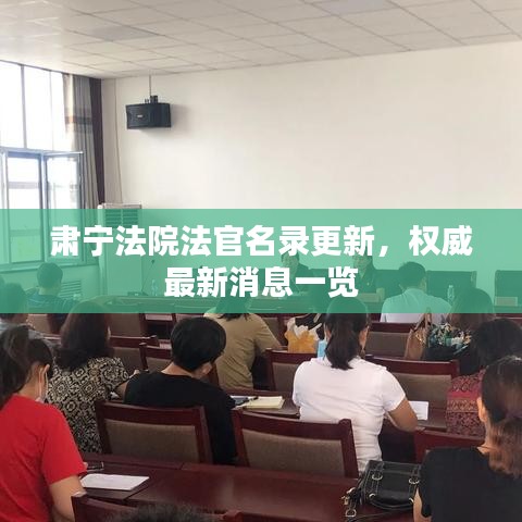 肅寧法院法官名錄更新，權(quán)威最新消息一覽