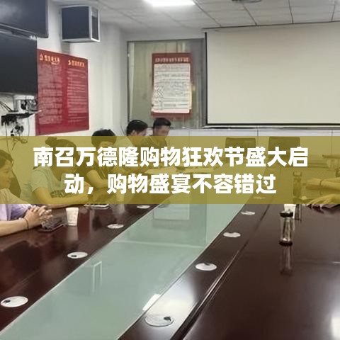 南召萬德隆購物狂歡節(jié)盛大啟動，購物盛宴不容錯過