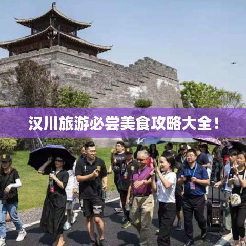 漢川旅游必嘗美食攻略大全！