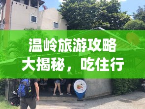 溫嶺旅游攻略大揭秘，吃住行游購娛一網(wǎng)打盡