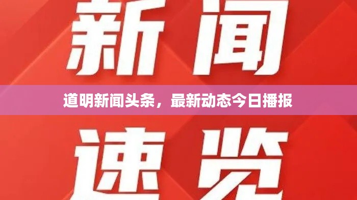 道明新聞?lì)^條，最新動(dòng)態(tài)今日播報(bào)