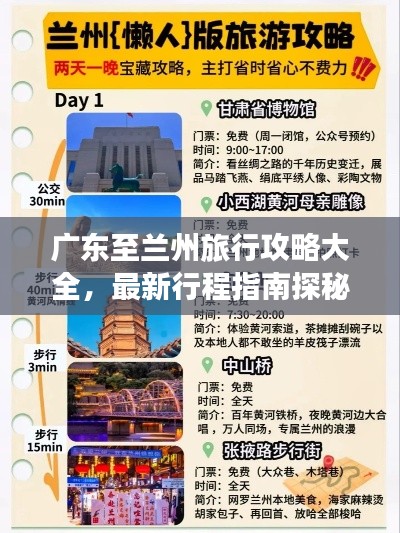 廣東至蘭州旅行攻略大全，最新行程指南探秘絲路之美