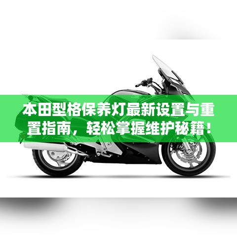 本田型格保養(yǎng)燈最新設(shè)置與重置指南，輕松掌握維護(hù)秘籍！