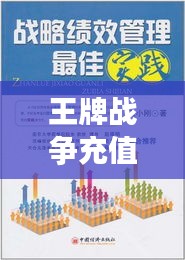 王牌戰(zhàn)爭(zhēng)充值攻略，最新策略、優(yōu)惠及最佳實(shí)踐方法
