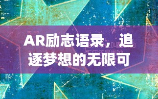 AR勵(lì)志語(yǔ)錄，追逐夢(mèng)想的無(wú)限可能之旅