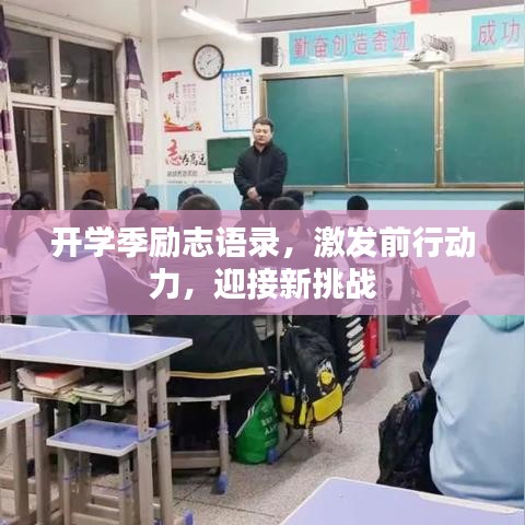 開學(xué)季勵志語錄，激發(fā)前行動力，迎接新挑戰(zhàn)