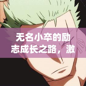 無名小卒的勵志成長之路，激勵人心的語錄分享