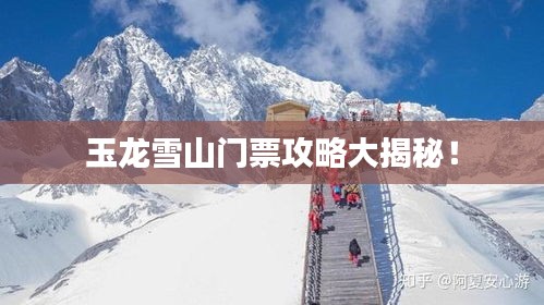 玉龍雪山門票攻略大揭秘！