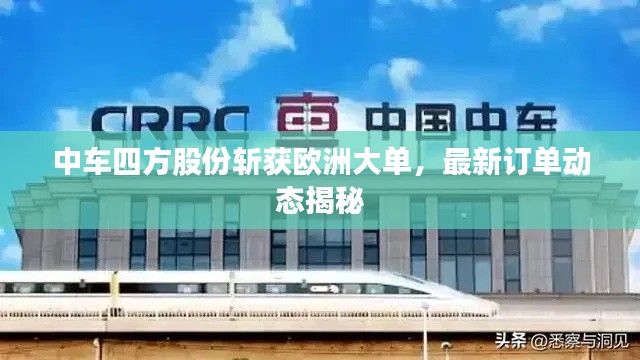 中車四方股份斬獲歐洲大單，最新訂單動態(tài)揭秘