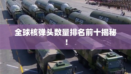 全球核彈頭數(shù)量排名前十揭秘！