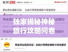 獨(dú)家揭秘神秘旅行攻略問卷，探索未知世界，盡享獨(dú)特體驗(yàn)！