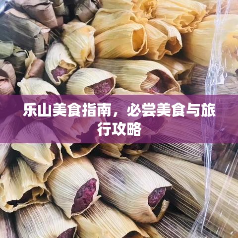樂山美食指南，必嘗美食與旅行攻略