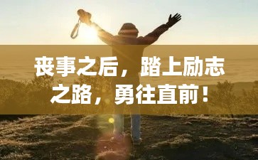 喪事之后，踏上勵(lì)志之路，勇往直前！