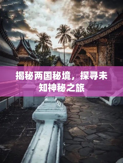 揭秘兩國秘境，探尋未知神秘之旅