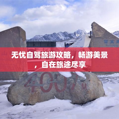 無(wú)憂自駕旅游攻略，暢游美景，自在旅途盡享