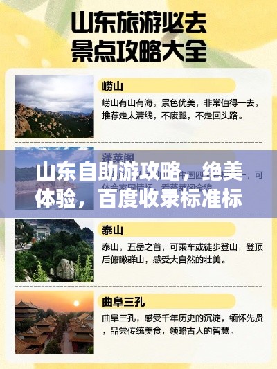 山東自助游攻略，絕美體驗(yàn)，百度收錄標(biāo)準(zhǔn)標(biāo)題！